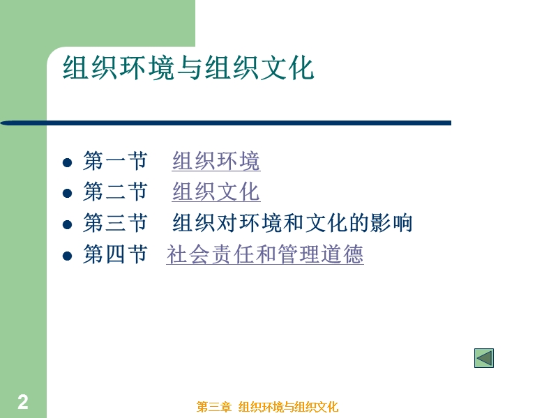 2组织环境与组织文化-管理学课件.ppt_第2页