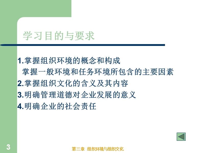 2组织环境与组织文化-管理学课件.ppt_第3页