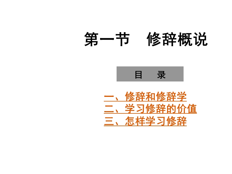 第一讲-修辞概说.ppt_第1页