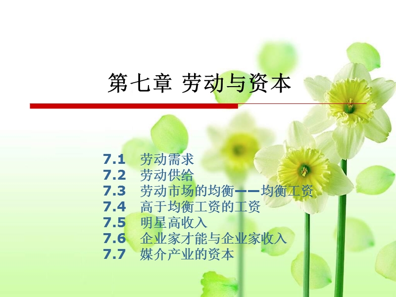 传媒经济学教程-第七章-劳动与资本.ppt_第1页