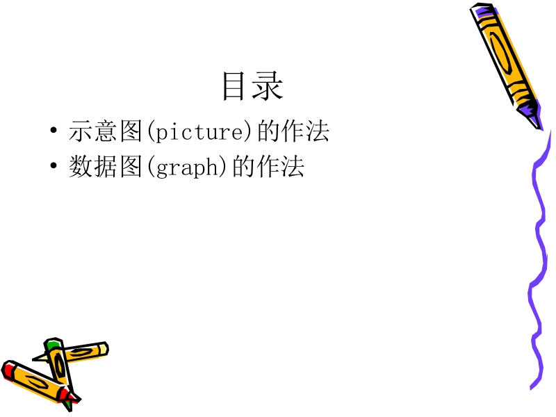 论文画图技巧.ppt_第2页