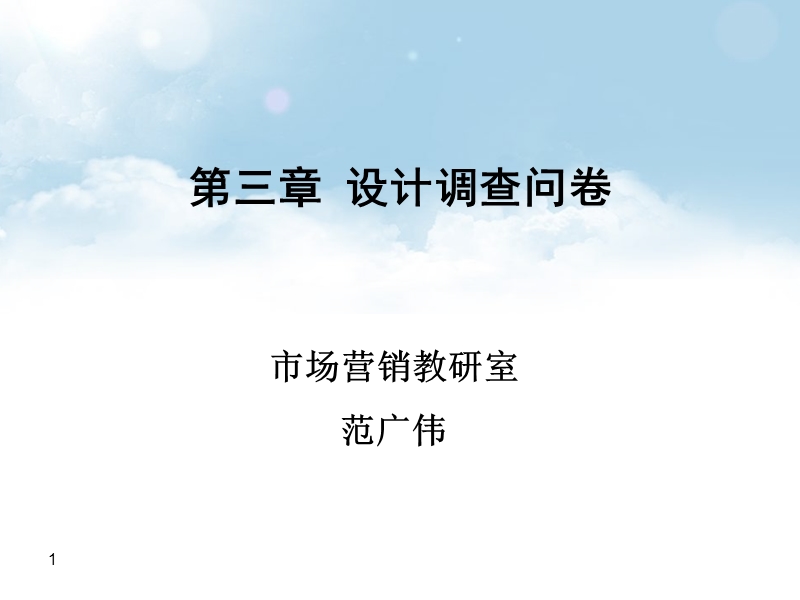 第三章-问卷设计.ppt_第1页