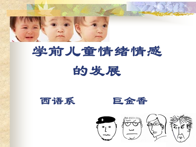 学前儿童情绪情感的发展.ppt_第1页