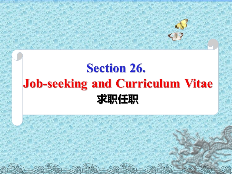 section-26.-job-seeking-and-curriculum-vitae---求职任职.ppt_第1页