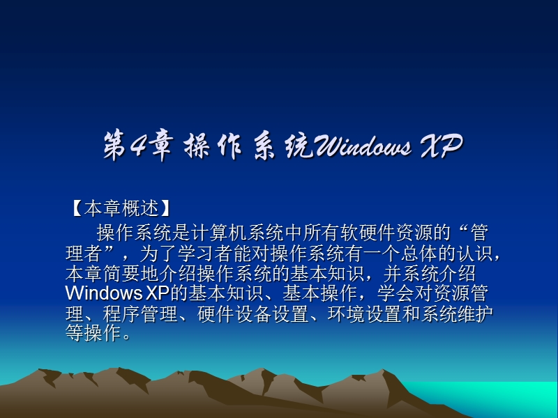 第4章--操作系统windows-xp.ppt_第1页