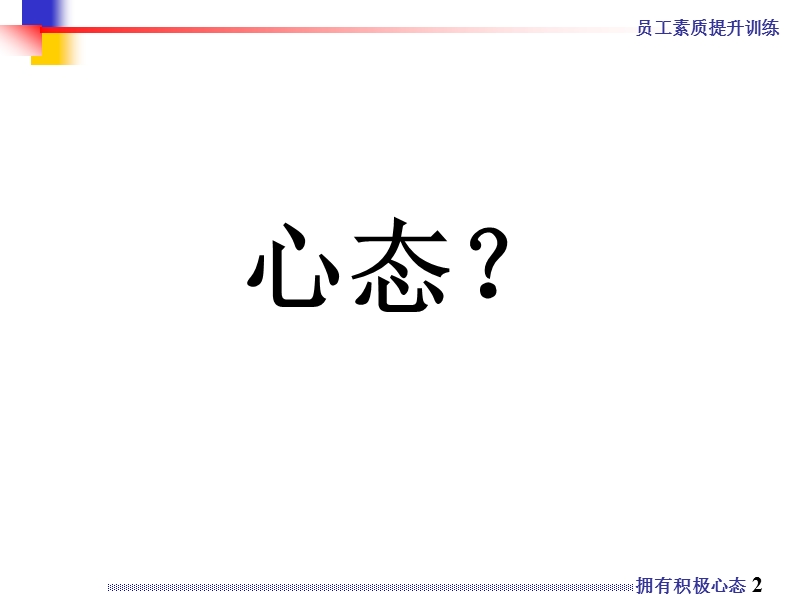 从员工到老板的心态-开拓者培训.ppt_第2页