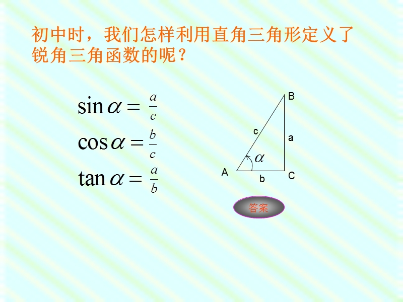 1.2.1任意角的三角函数第一课时-优质公开课赛课.ppt_第2页