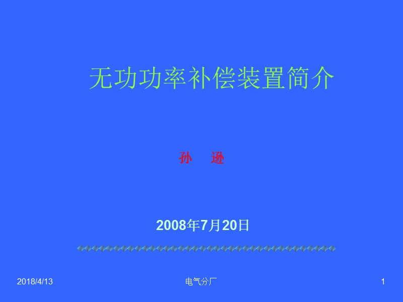 高压无功功率补偿装置-演示文稿.ppt_第1页