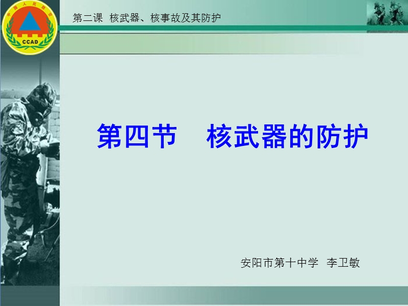 核武器的防护.ppt_第1页