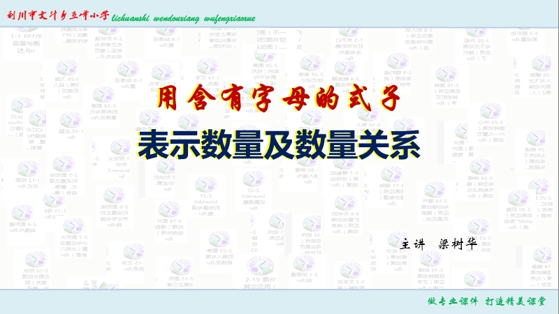 用含有字母的式子表示数量关系.ppt_第1页