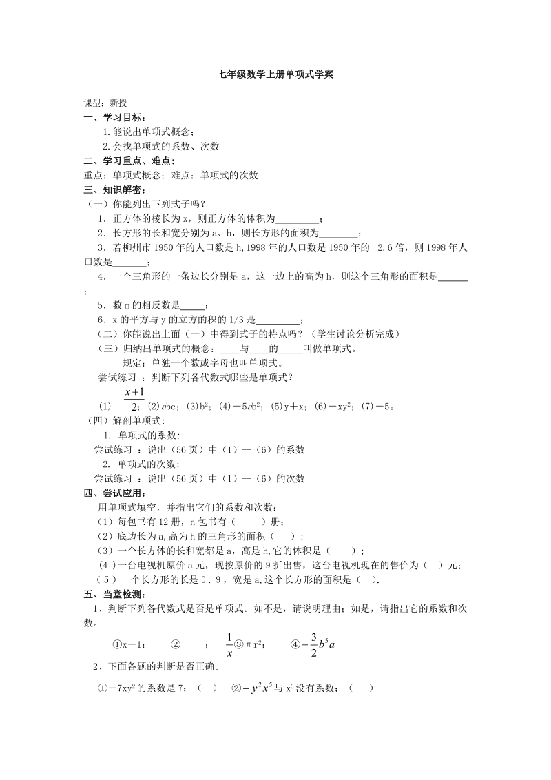 七年级数学上册单项式学案.doc_第1页