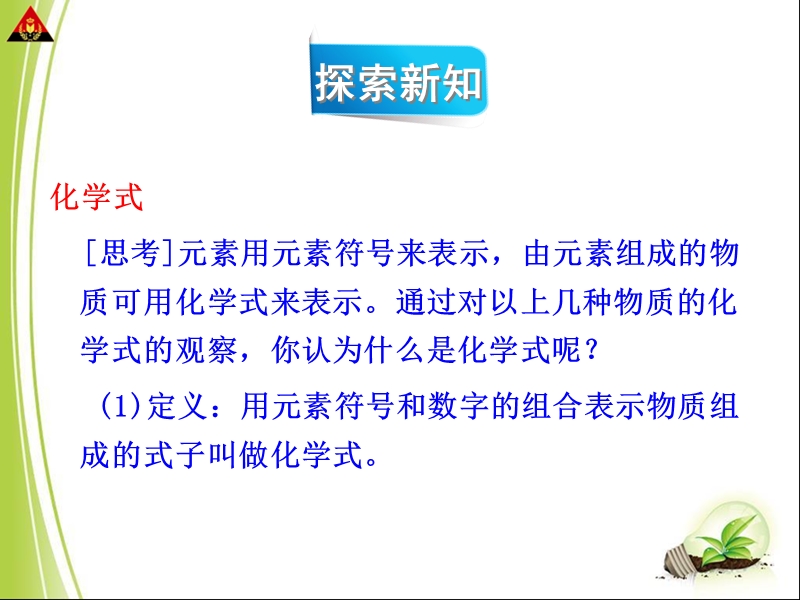 浙教版八年级下册科学2.6表示物质的符号(47ppt).ppt_第3页