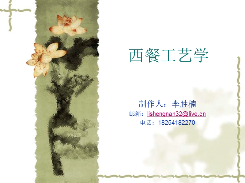 西餐工艺学.ppt_第1页