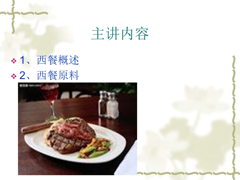 西餐工艺学.ppt_第2页