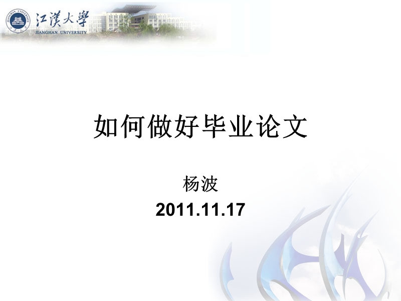 如何做好毕业论文.ppt_第1页