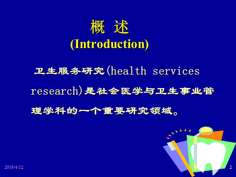 卫生服务.ppt_第2页