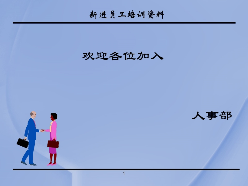 新员工入职培训[一].ppt_第1页