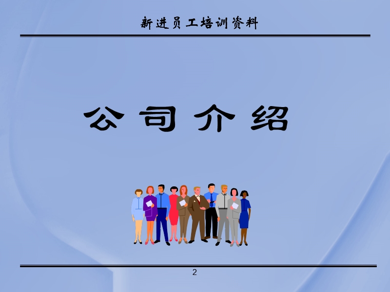 新员工入职培训[一].ppt_第2页