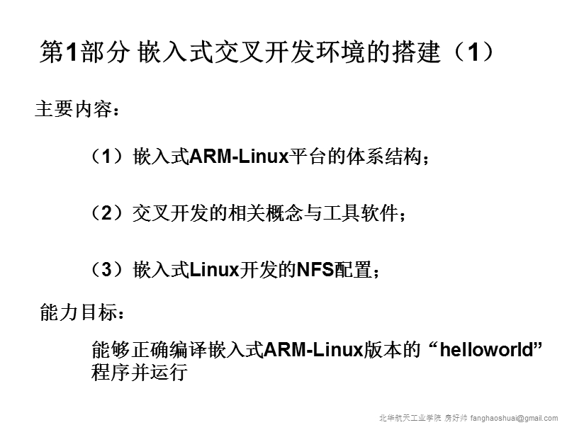嵌入式交叉开发环境的搭建.ppt_第1页