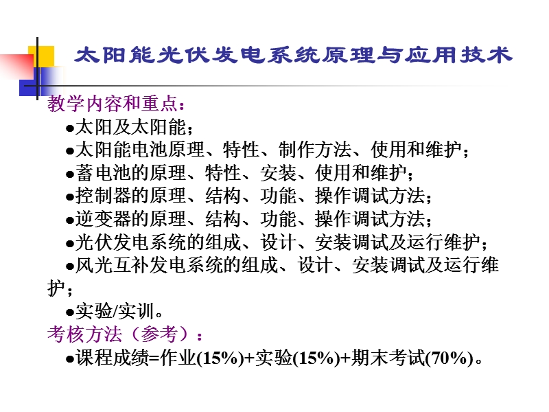 太阳能光伏发电系统原理与应用技术.ppt_第3页