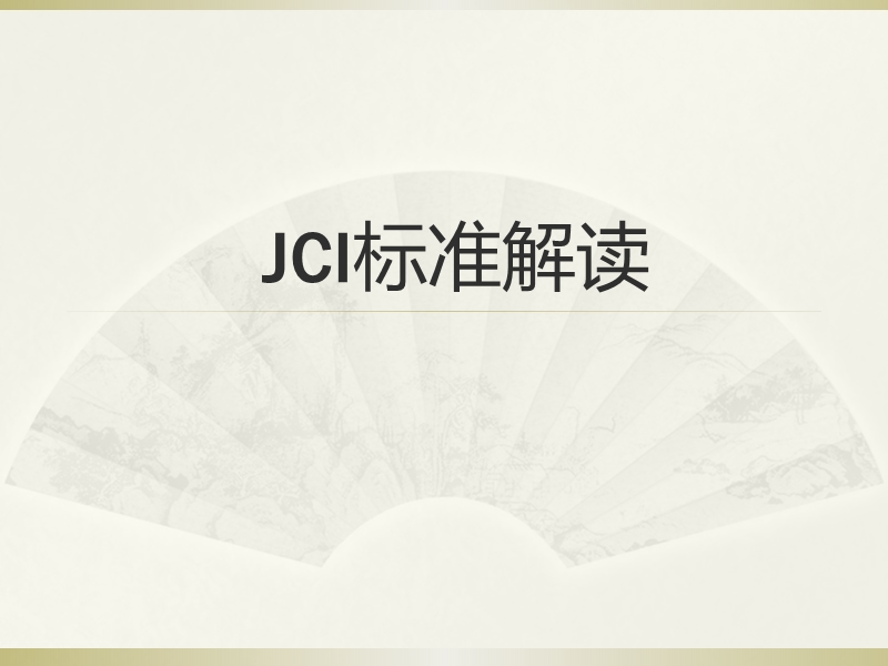 jci标准解读.ppt_第1页