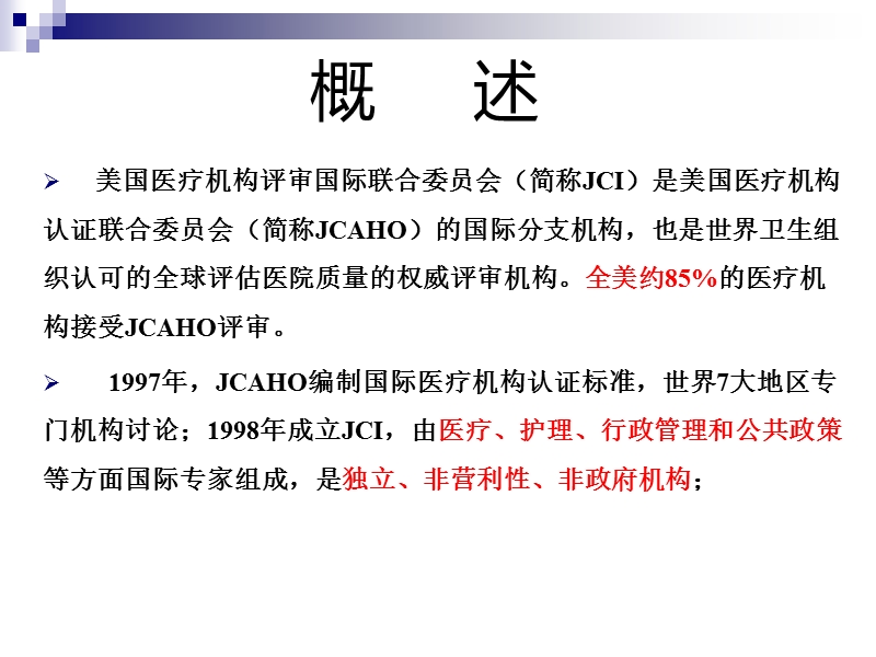 jci标准解读.ppt_第2页