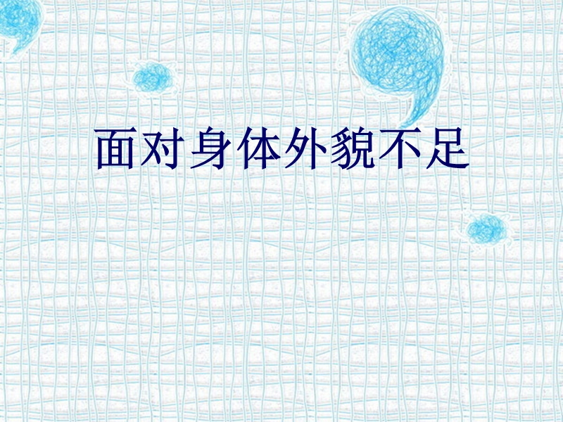 生命总是美丽的(克服体相烦恼).ppt_第1页