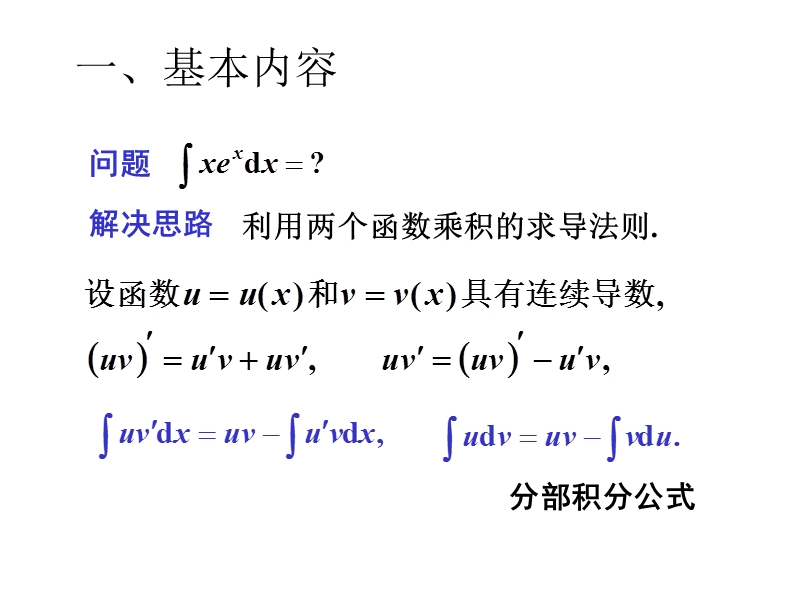 第三节不定积分的分部积分法.ppt_第2页