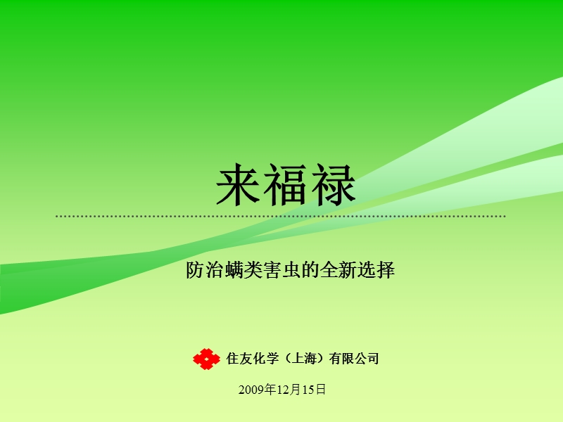 来福禄(乙螨唑)-(nxpowerlite).ppt_第1页