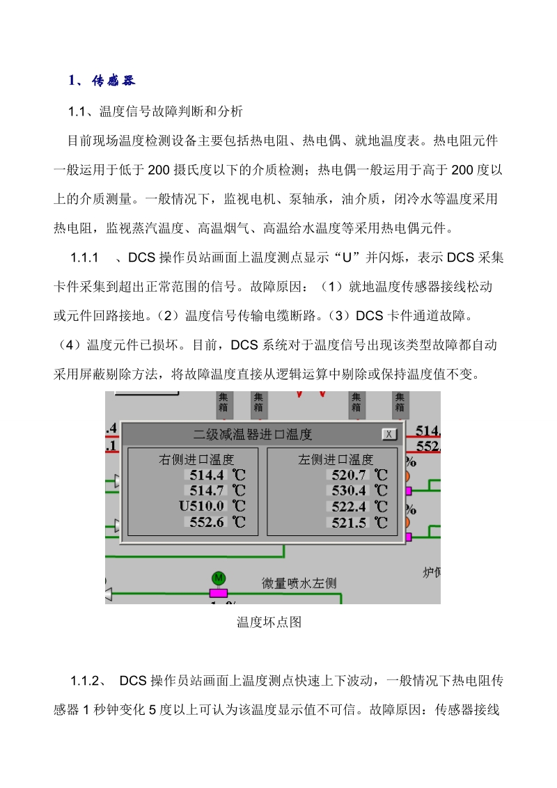 热控常见故障现象及原因分析.doc_第2页