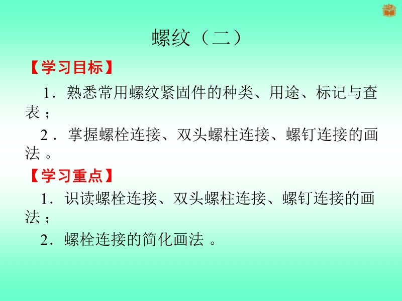 螺纹(二)(螺纹紧固件及其连接的画法).ppt_第1页