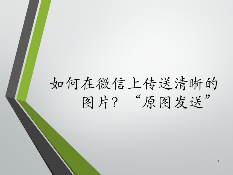 如何在微信上传送清晰的图片？.pptx_第1页