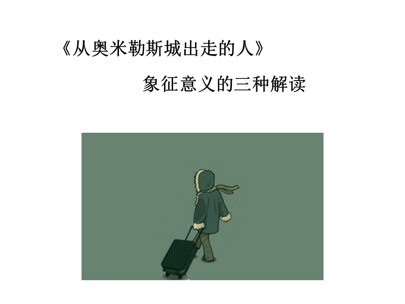 从奥米勒斯出走的人--三种解读.pptx_第1页