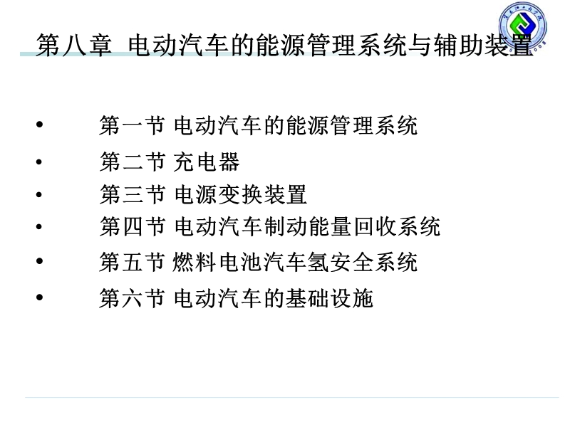 8电动汽车的能源管理系统与辅助装置.ppt_第1页