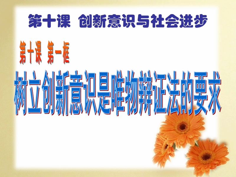 树立创新意识是唯物辩证法的要求教学.ppt_第1页