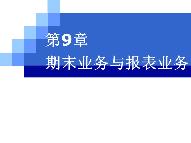 u872会计信息系统原理与应用ch09.pptx_第2页