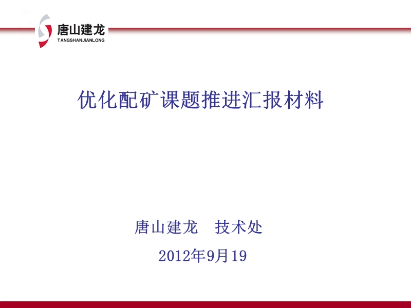 优化配矿课题汇报材料.ppt_第1页