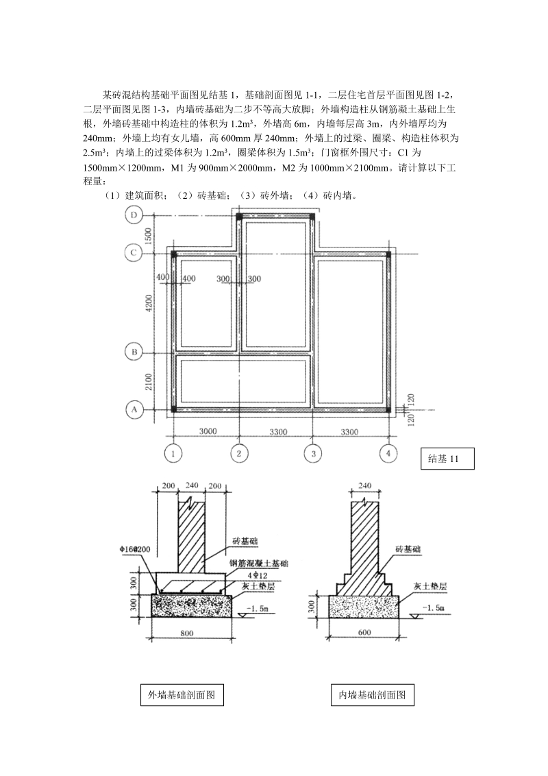 (1)建筑面积(2)砖基础(3)砖外墙(4)砖内墙。.doc_第1页