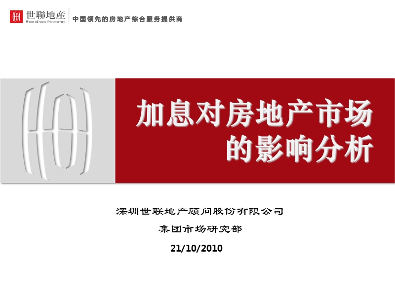 20101022-[10年世联新政研究系列之七]加息对房地产市场的影响分析.pptx_第1页