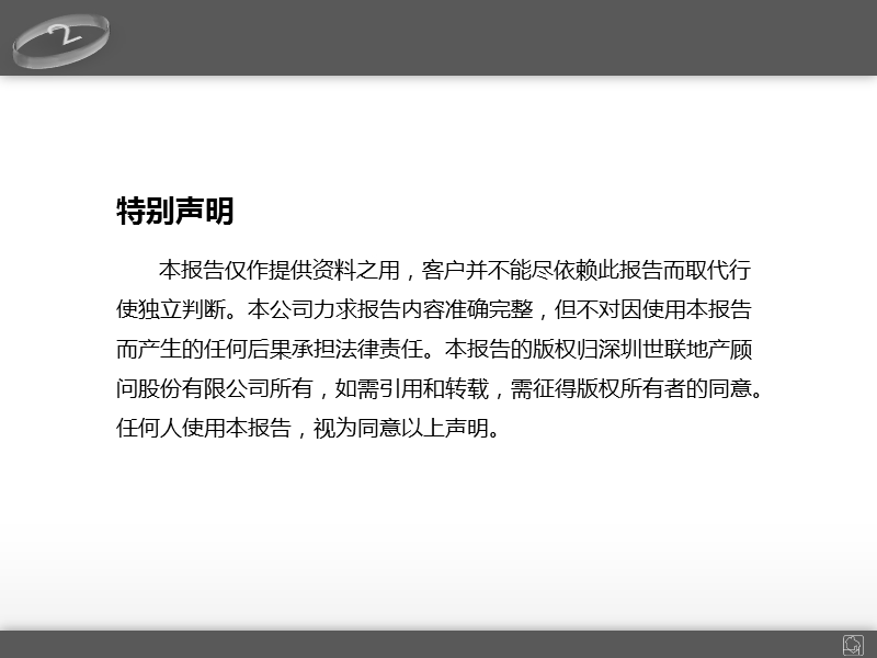 20101022-[10年世联新政研究系列之七]加息对房地产市场的影响分析.pptx_第2页