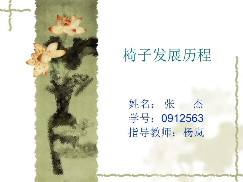 椅子发展历程.ppt_第1页