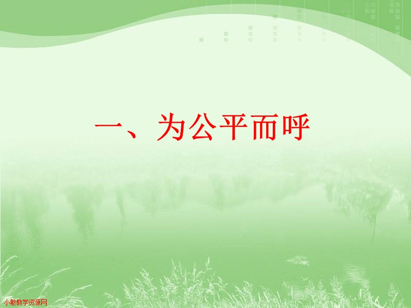 主题班会-公平正义.ppt_第2页