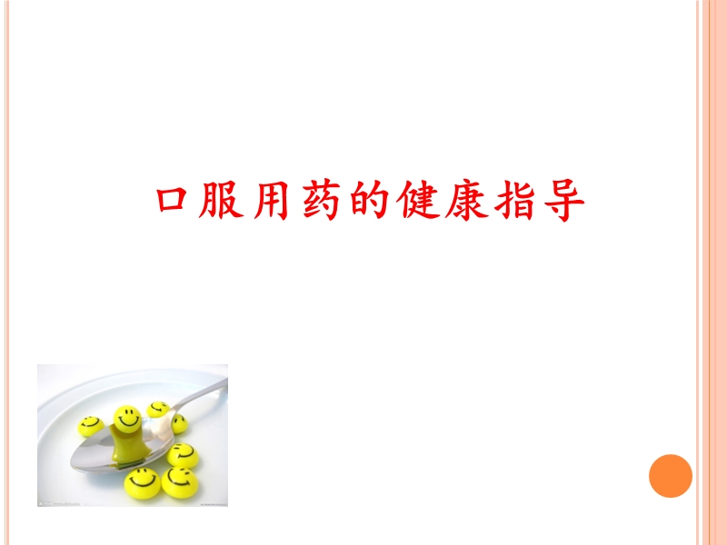 口服用药的健康指导.ppt_第1页