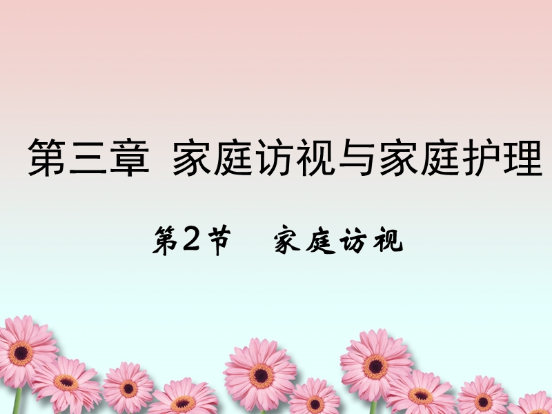 社区护理第三章-家庭访视.ppt_第1页