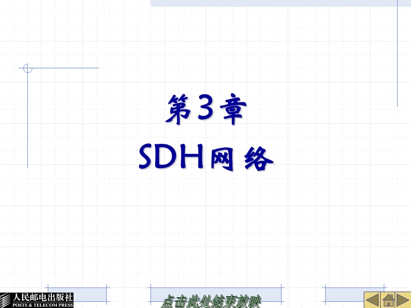 第3章sdh网络.ppt_第1页