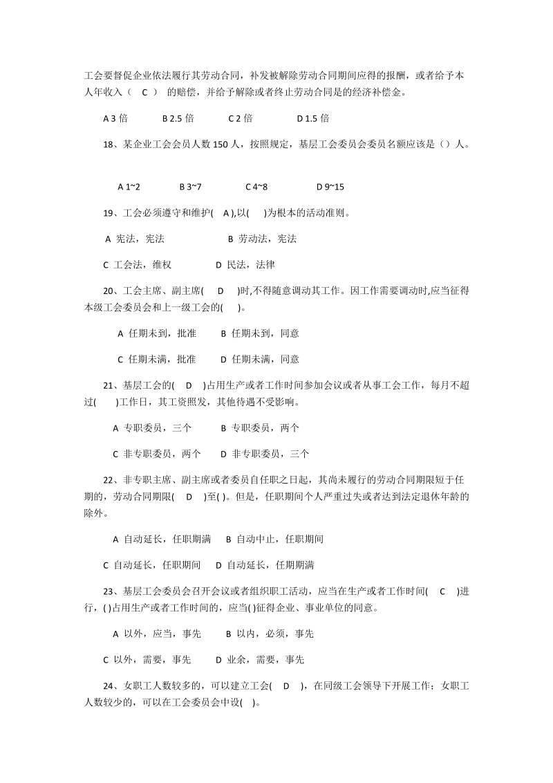 2018年基层工会主席知识竞赛题库（单选、多选、判断题）内附全答案.docx_第3页