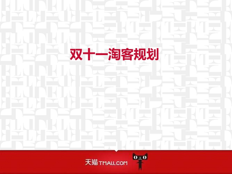 真正的淘 宝客高手分享实操干货.ppt_第1页