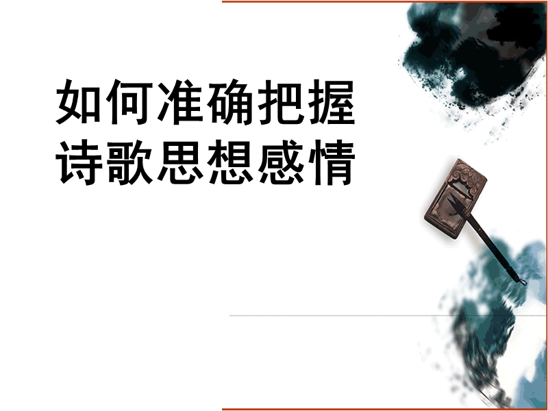 如何准确把握诗歌思想感情(视导课).ppt_第1页