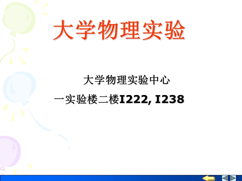 大学物理实验讲稿.ppt_第1页