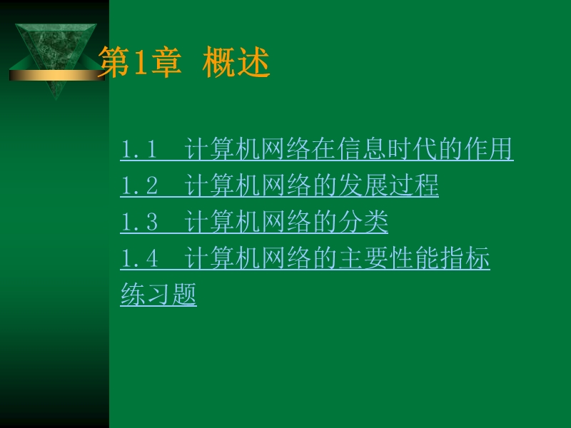 计算机网络在信息时代的作用.ppt_第1页